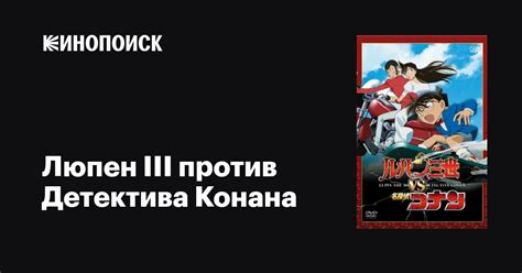 «ЛЮПЕН III ПРОТИВ ДЕТЕКТИВА КОНАНА» 
 2024.04.27 12:43 на русском языке в хорошем качестве
